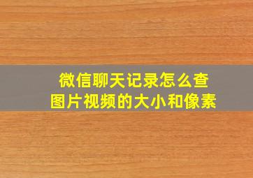 微信聊天记录怎么查图片视频的大小和像素