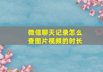 微信聊天记录怎么查图片视频的时长