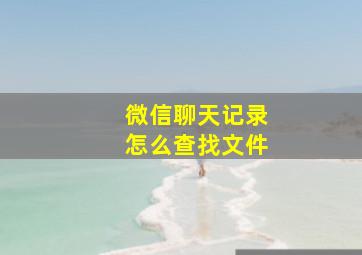 微信聊天记录怎么查找文件