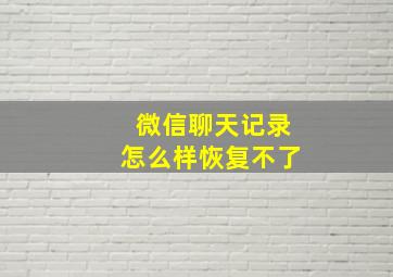 微信聊天记录怎么样恢复不了