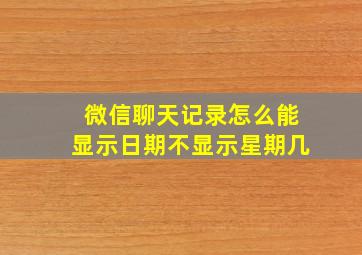 微信聊天记录怎么能显示日期不显示星期几