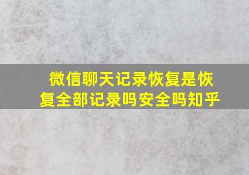 微信聊天记录恢复是恢复全部记录吗安全吗知乎