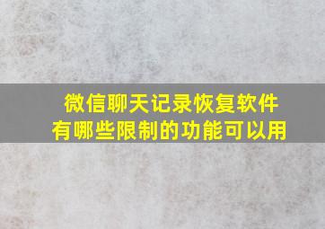 微信聊天记录恢复软件有哪些限制的功能可以用