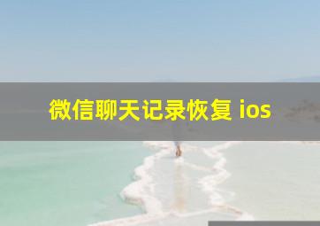 微信聊天记录恢复 ios