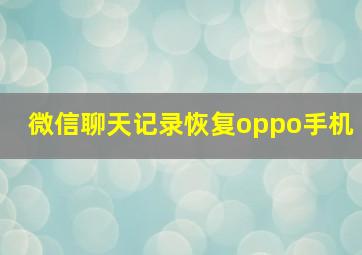 微信聊天记录恢复oppo手机