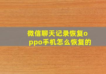 微信聊天记录恢复oppo手机怎么恢复的