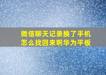 微信聊天记录换了手机怎么找回来啊华为平板