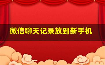 微信聊天记录放到新手机