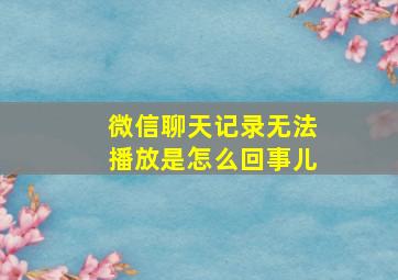 微信聊天记录无法播放是怎么回事儿