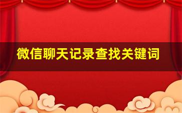 微信聊天记录查找关键词