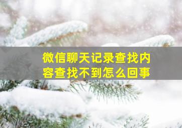 微信聊天记录查找内容查找不到怎么回事