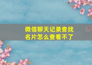 微信聊天记录查找名片怎么查看不了