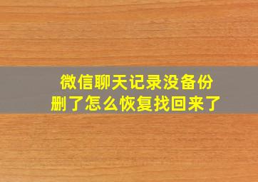 微信聊天记录没备份删了怎么恢复找回来了