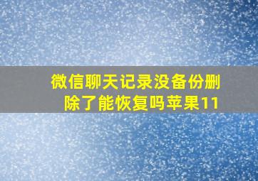 微信聊天记录没备份删除了能恢复吗苹果11