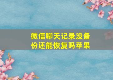 微信聊天记录没备份还能恢复吗苹果