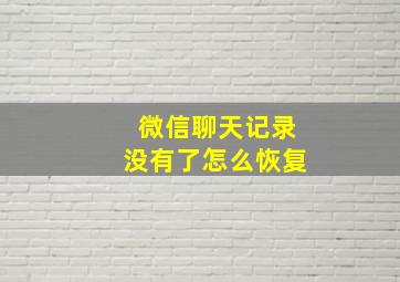 微信聊天记录没有了怎么恢复