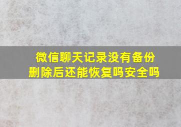 微信聊天记录没有备份删除后还能恢复吗安全吗