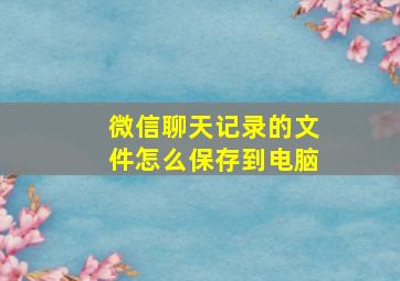 微信聊天记录的文件怎么保存到电脑