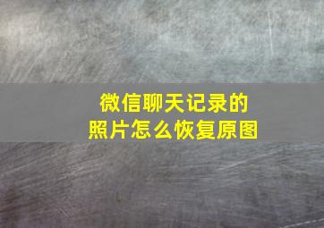 微信聊天记录的照片怎么恢复原图