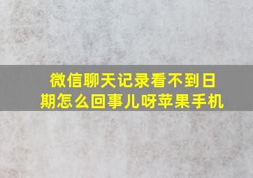 微信聊天记录看不到日期怎么回事儿呀苹果手机