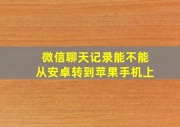 微信聊天记录能不能从安卓转到苹果手机上