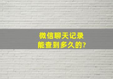 微信聊天记录能查到多久的?