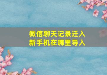 微信聊天记录迁入新手机在哪里导入