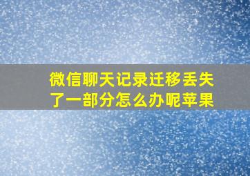 微信聊天记录迁移丢失了一部分怎么办呢苹果