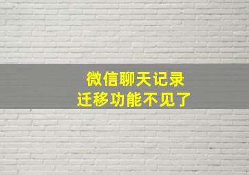 微信聊天记录迁移功能不见了