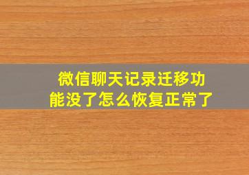 微信聊天记录迁移功能没了怎么恢复正常了