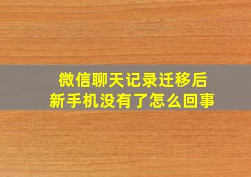 微信聊天记录迁移后新手机没有了怎么回事