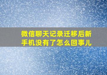 微信聊天记录迁移后新手机没有了怎么回事儿