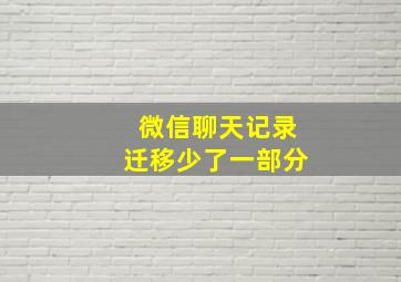 微信聊天记录迁移少了一部分