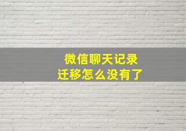 微信聊天记录迁移怎么没有了