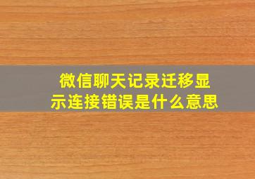 微信聊天记录迁移显示连接错误是什么意思