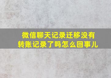 微信聊天记录迁移没有转账记录了吗怎么回事儿