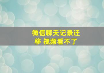 微信聊天记录迁移 视频看不了