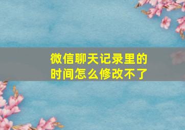 微信聊天记录里的时间怎么修改不了