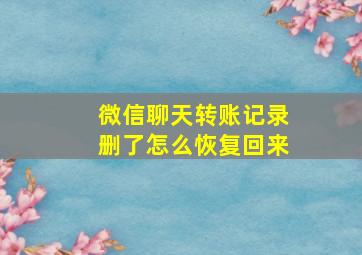 微信聊天转账记录删了怎么恢复回来