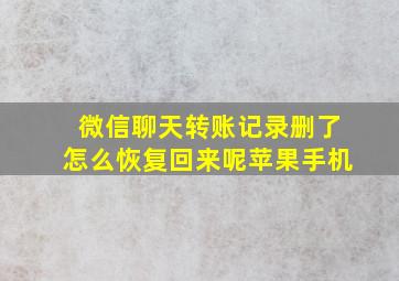 微信聊天转账记录删了怎么恢复回来呢苹果手机