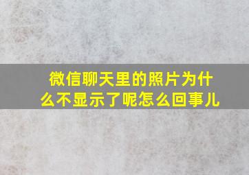 微信聊天里的照片为什么不显示了呢怎么回事儿