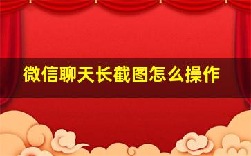 微信聊天长截图怎么操作