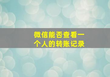 微信能否查看一个人的转账记录