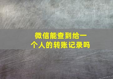 微信能查到给一个人的转账记录吗