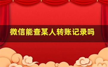 微信能查某人转账记录吗