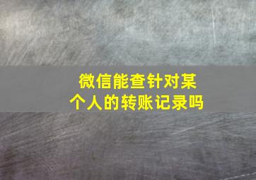 微信能查针对某个人的转账记录吗