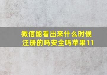 微信能看出来什么时候注册的吗安全吗苹果11