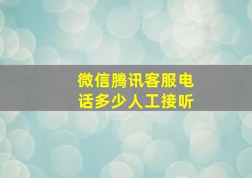 微信腾讯客服电话多少人工接听