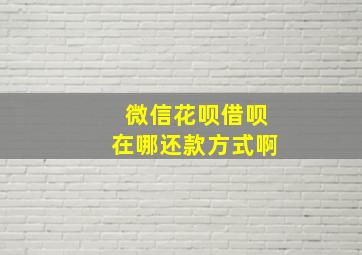 微信花呗借呗在哪还款方式啊