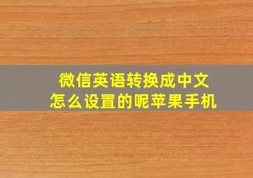 微信英语转换成中文怎么设置的呢苹果手机